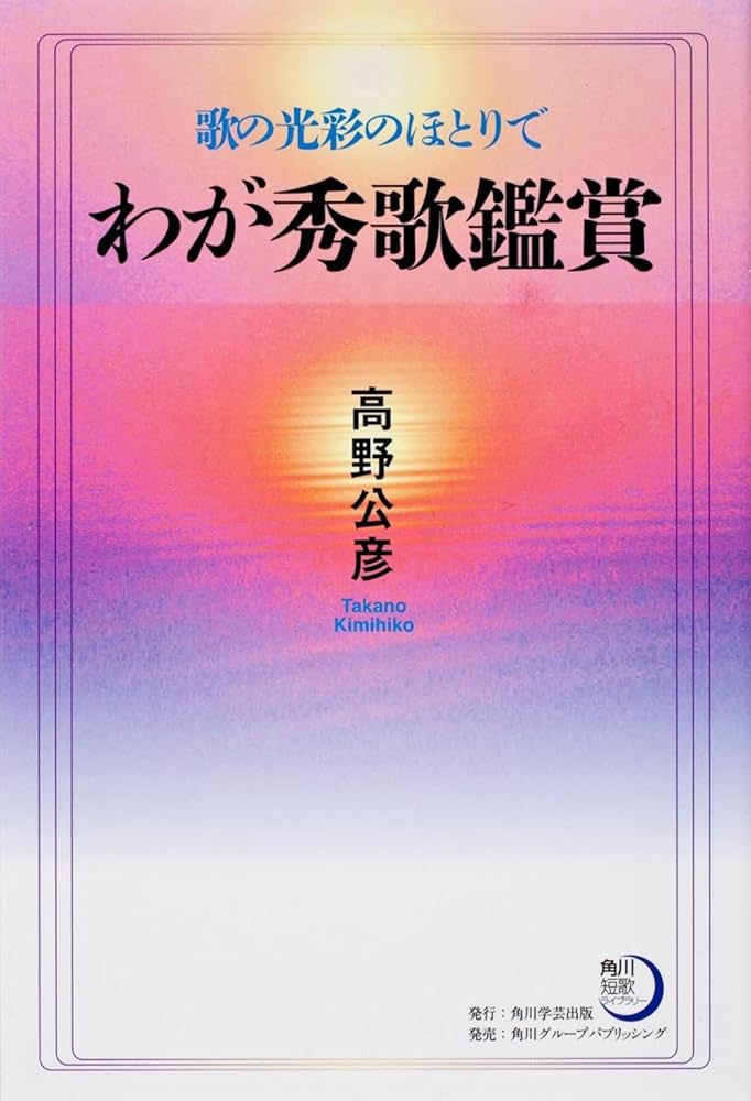 Amazon.co.jp: 角川短歌ライブラリー わが秀歌鑑賞 歌の光彩の